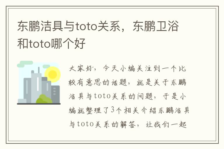 东鹏洁具与toto关系，东鹏卫浴和toto哪个好