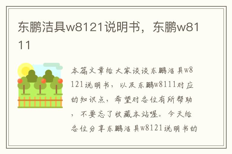 东鹏洁具w8121说明书，东鹏w8111