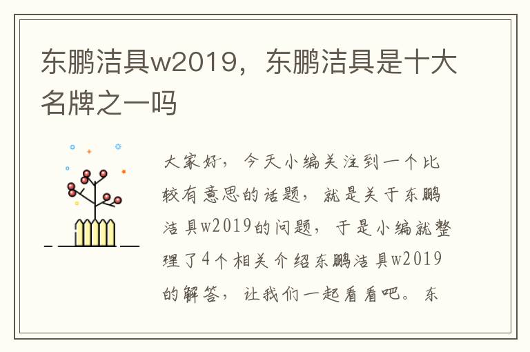 东鹏洁具w2019，东鹏洁具是十大名牌之一吗