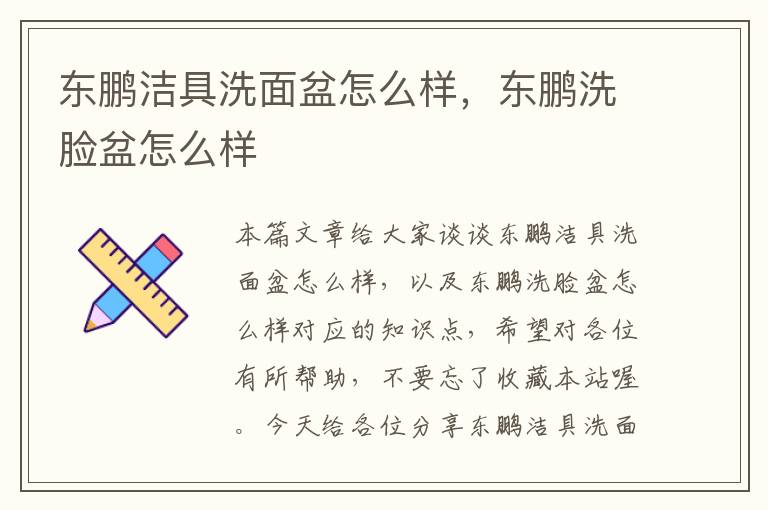 东鹏洁具洗面盆怎么样，东鹏洗脸盆怎么样