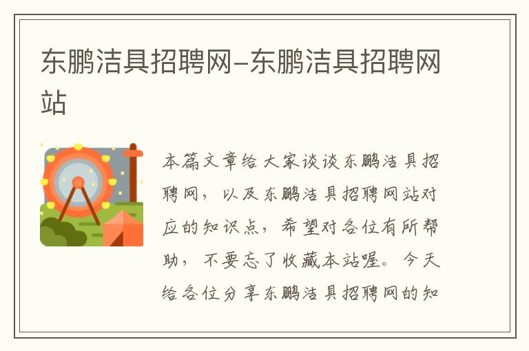 东鹏洁具招聘网-东鹏洁具招聘网站