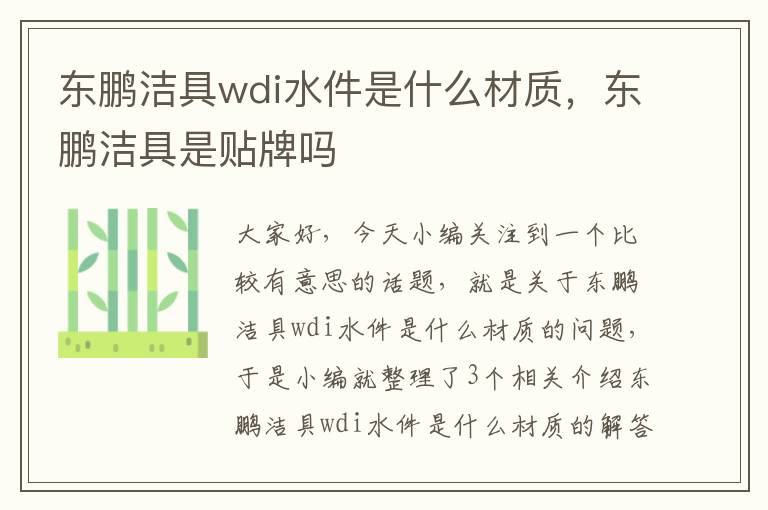 东鹏洁具wdi水件是什么材质，东鹏洁具是贴牌吗