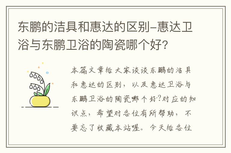 东鹏的洁具和惠达的区别-惠达卫浴与东鹏卫浴的陶瓷哪个好?