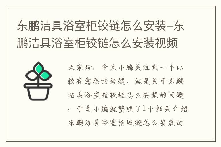 东鹏洁具浴室柜铰链怎么安装-东鹏洁具浴室柜铰链怎么安装视频