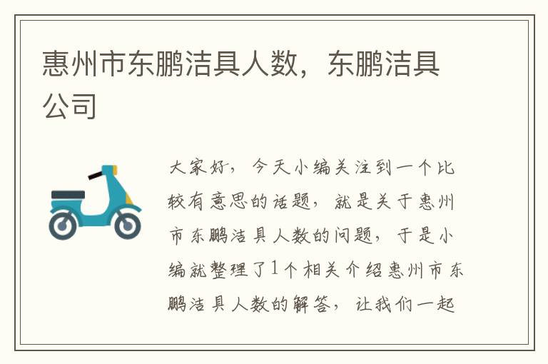 惠州市东鹏洁具人数，东鹏洁具公司