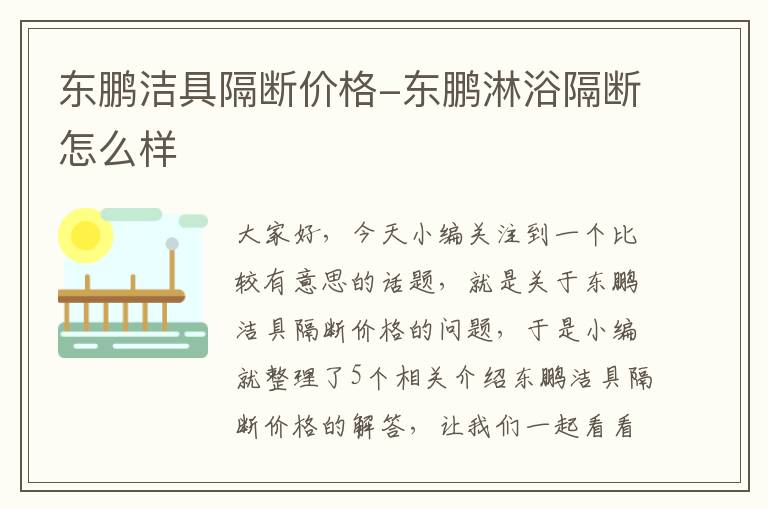 东鹏洁具隔断价格-东鹏淋浴隔断怎么样