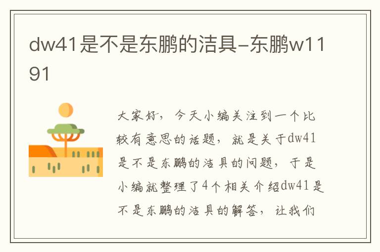 dw41是不是东鹏的洁具-东鹏w1191