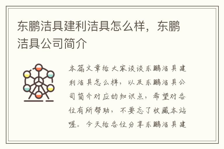 东鹏洁具建利洁具怎么样，东鹏洁具公司简介