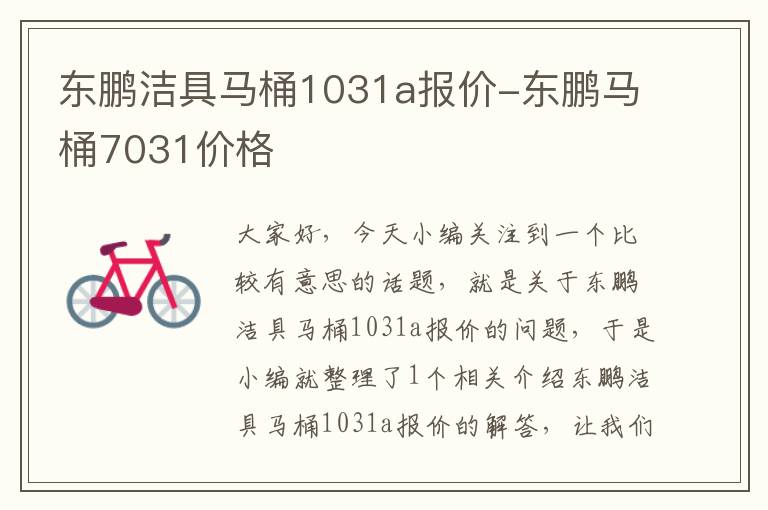 东鹏洁具马桶1031a报价-东鹏马桶7031价格