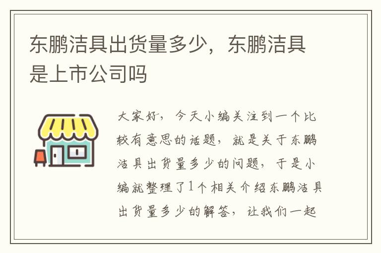 东鹏洁具出货量多少，东鹏洁具是上市公司吗