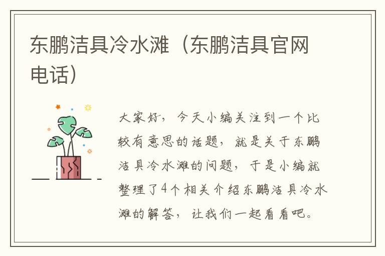 东鹏洁具冷水滩（东鹏洁具官网电话）