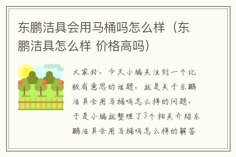 东鹏洁具会用马桶吗怎么样（东鹏洁具怎么样 价格高吗）