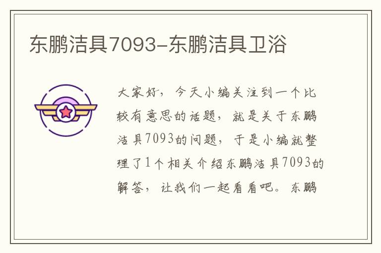 东鹏洁具7093-东鹏洁具卫浴