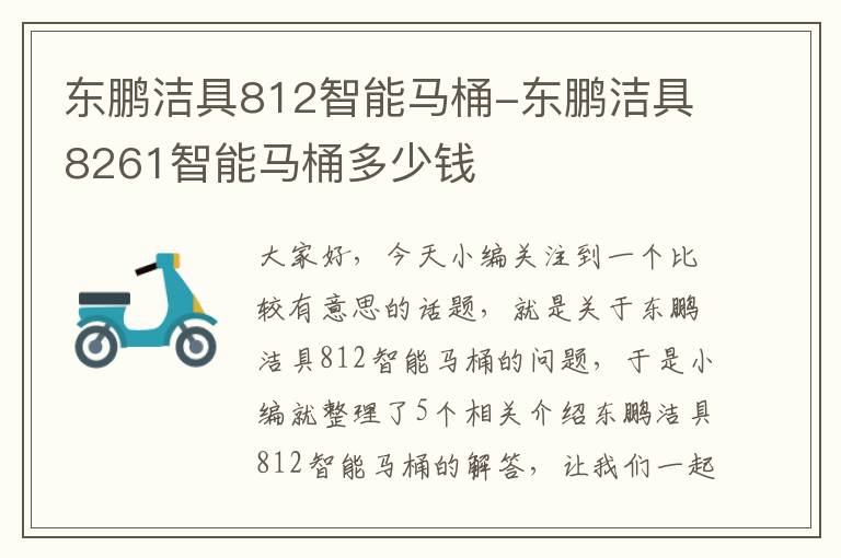 东鹏洁具812智能马桶-东鹏洁具8261智能马桶多少钱