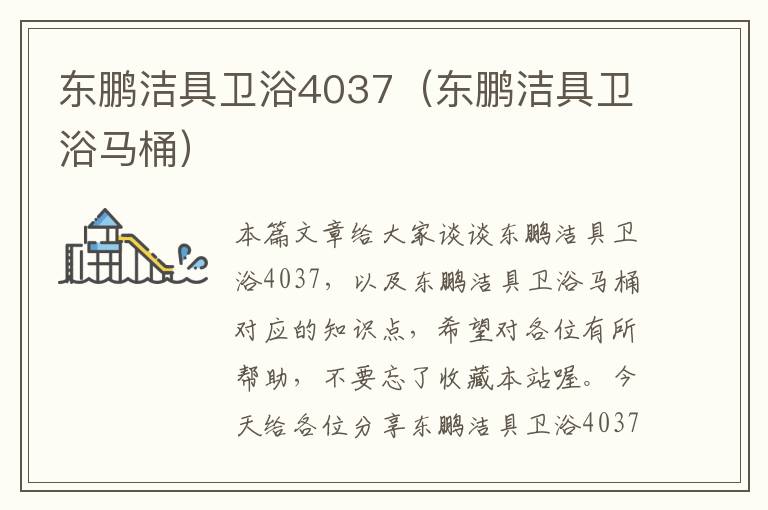 东鹏洁具卫浴4037（东鹏洁具卫浴马桶）