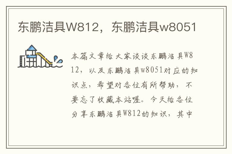 东鹏洁具W812，东鹏洁具w8051