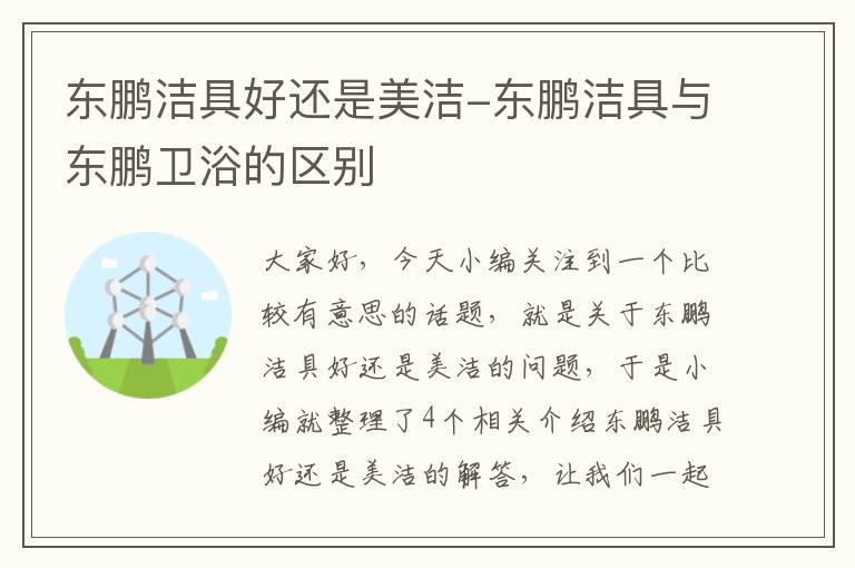 东鹏洁具好还是美洁-东鹏洁具与东鹏卫浴的区别