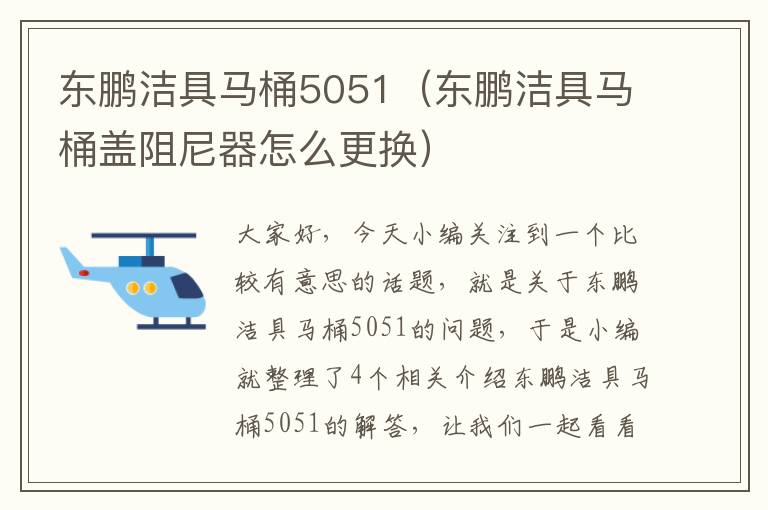 东鹏洁具马桶5051（东鹏洁具马桶盖阻尼器怎么更换）