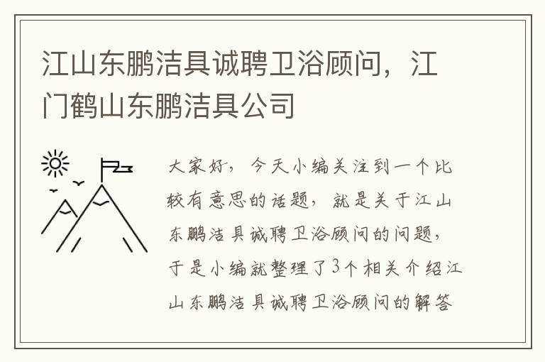 江山东鹏洁具诚聘卫浴顾问，江门鹤山东鹏洁具公司