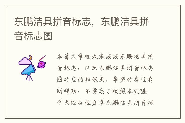 东鹏洁具拼音标志，东鹏洁具拼音标志图