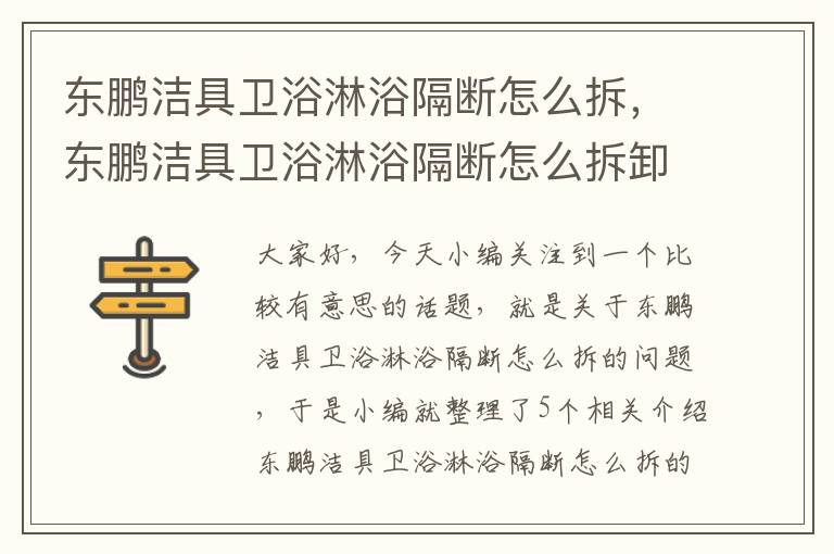 东鹏洁具卫浴淋浴隔断怎么拆，东鹏洁具卫浴淋浴隔断怎么拆卸