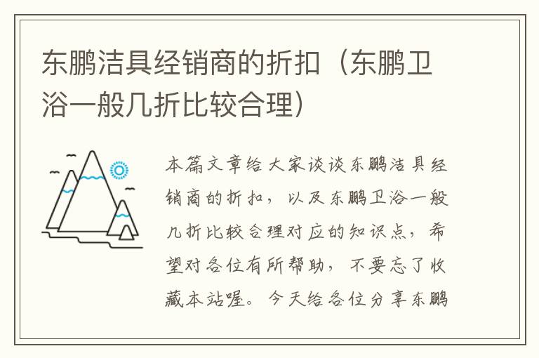 东鹏洁具经销商的折扣（东鹏卫浴一般几折比较合理）