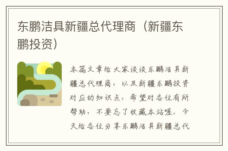 东鹏洁具新疆总代理商（新疆东鹏投资）