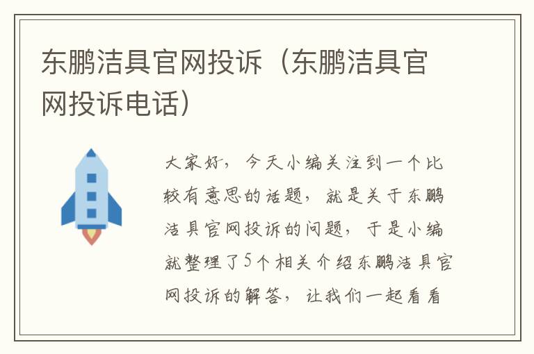 东鹏洁具官网投诉（东鹏洁具官网投诉电话）