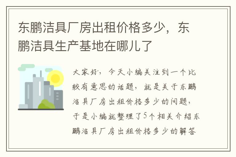 东鹏洁具厂房出租价格多少，东鹏洁具生产基地在哪儿了