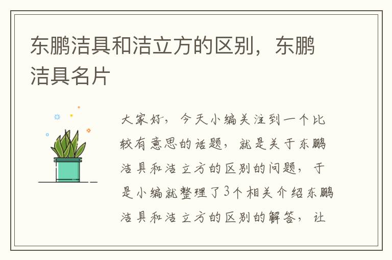 东鹏洁具和洁立方的区别，东鹏洁具名片