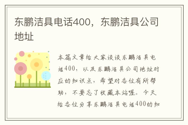 东鹏洁具电话400，东鹏洁具公司地址