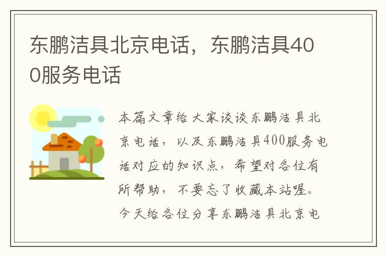 东鹏洁具北京电话，东鹏洁具400服务电话