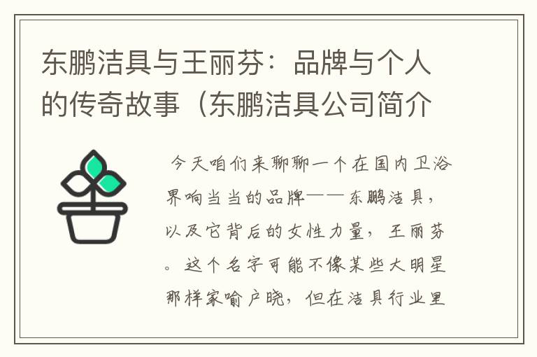 东鹏洁具与王丽芬：品牌与个人的传奇故事（东鹏洁具公司简介）