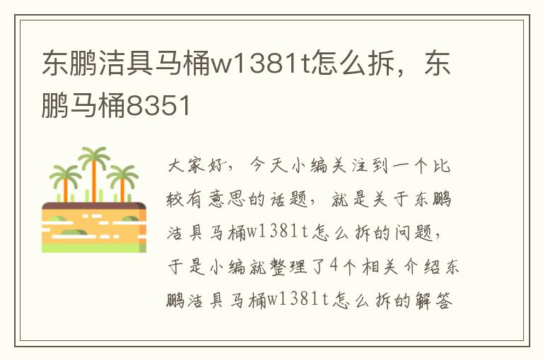 东鹏洁具马桶w1381t怎么拆，东鹏马桶8351