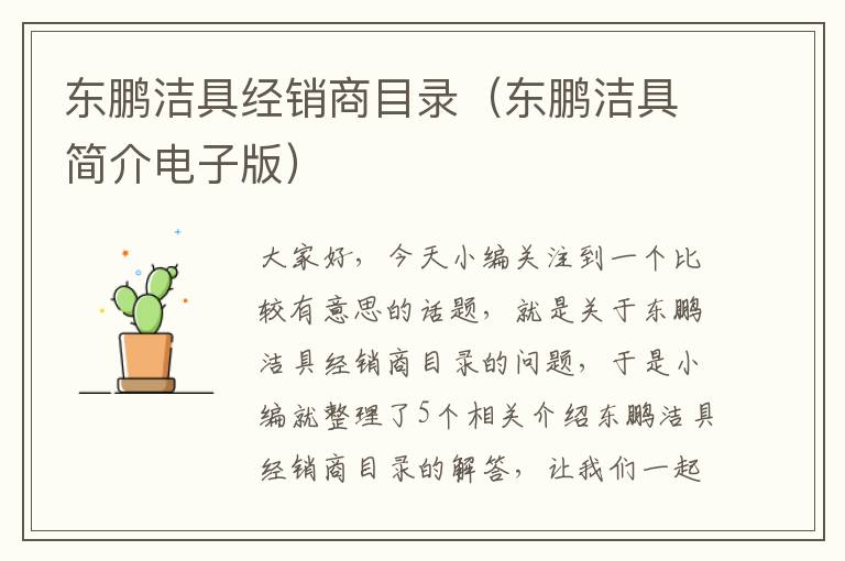 东鹏洁具经销商目录（东鹏洁具简介电子版）