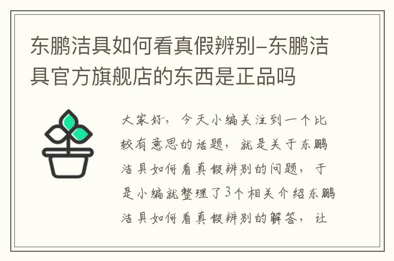 东鹏洁具如何看真假辨别-东鹏洁具官方旗舰店的东西是正品吗