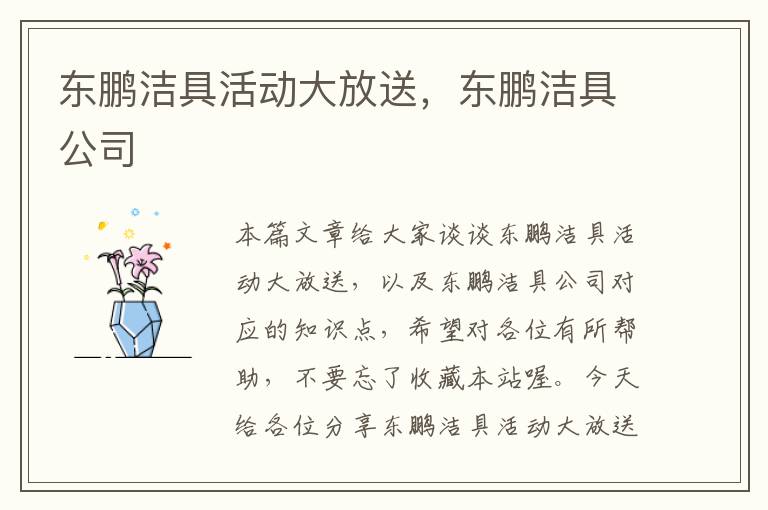 东鹏洁具活动大放送，东鹏洁具公司