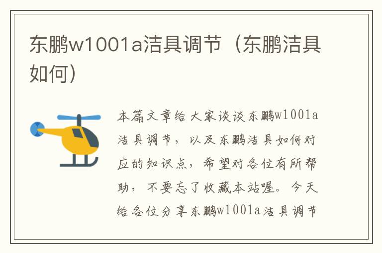 东鹏w1001a洁具调节（东鹏洁具如何）