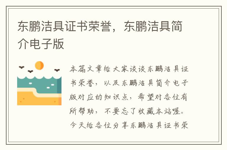 东鹏洁具证书荣誉，东鹏洁具简介电子版