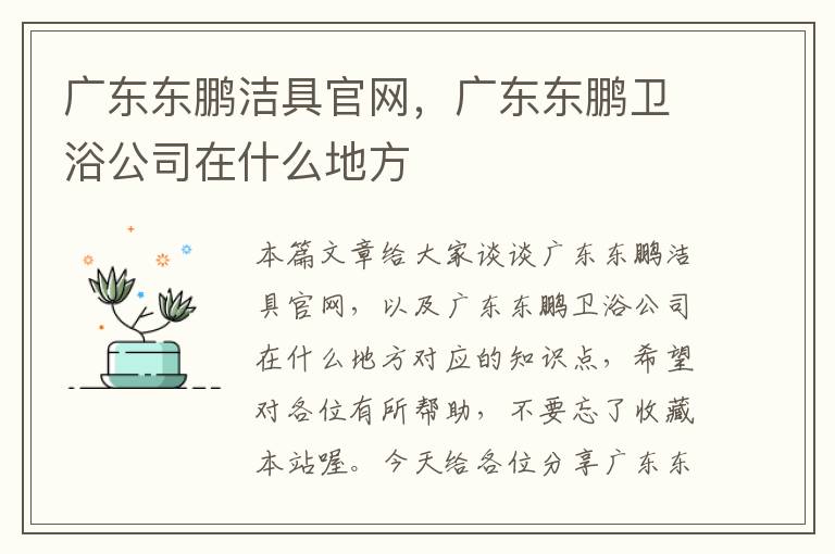 广东东鹏洁具官网，广东东鹏卫浴公司在什么地方