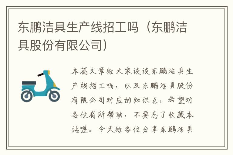 东鹏洁具生产线招工吗（东鹏洁具股份有限公司）