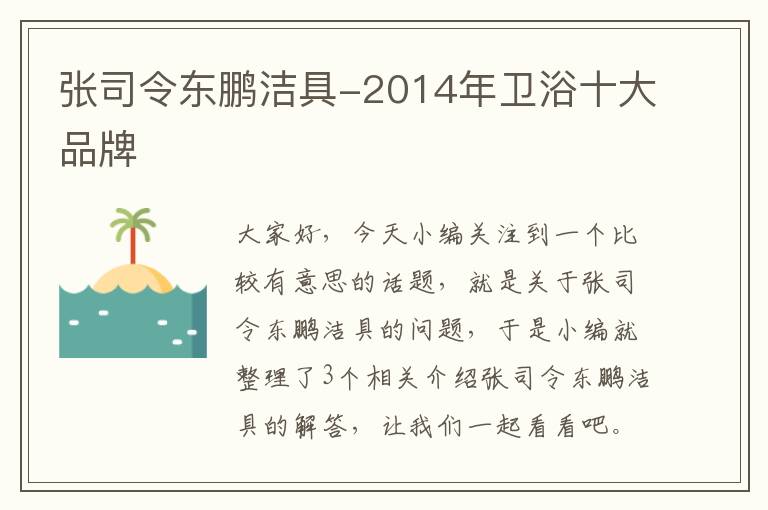 张司令东鹏洁具-2014年卫浴十大品牌