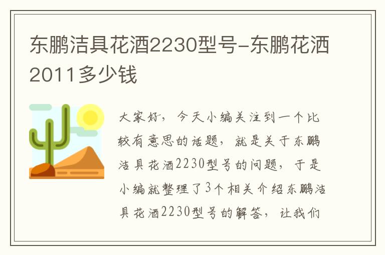 东鹏洁具花酒2230型号-东鹏花洒2011多少钱