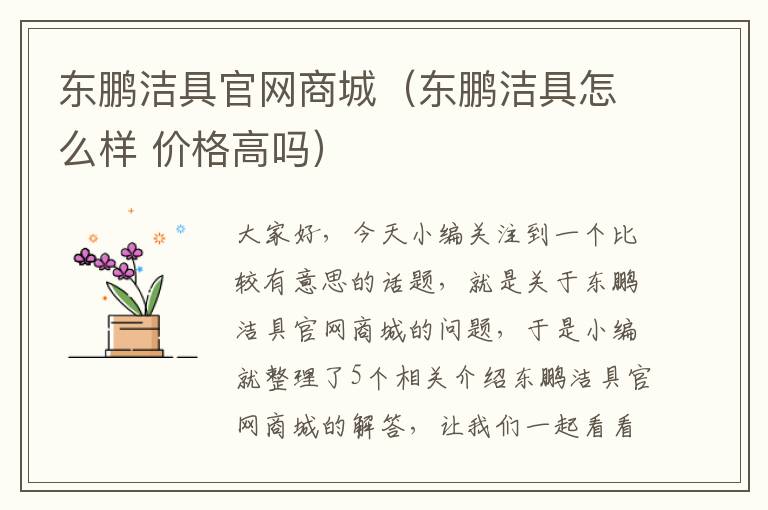 东鹏洁具官网商城（东鹏洁具怎么样 价格高吗）