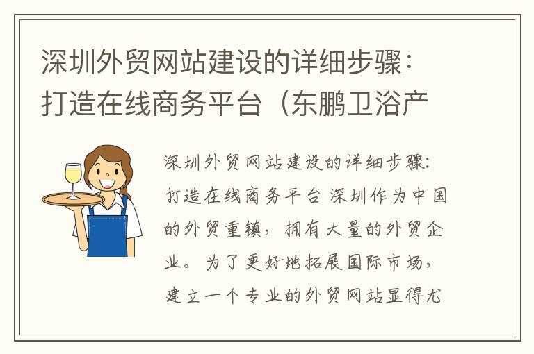 深圳外贸网站建设的详细步骤：打造在线商务平台（东鹏卫浴产地在哪里）