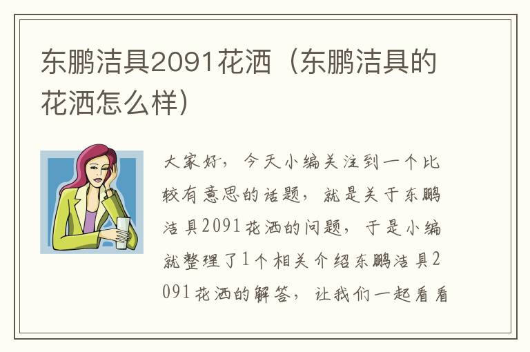 东鹏洁具2091花洒（东鹏洁具的花洒怎么样）