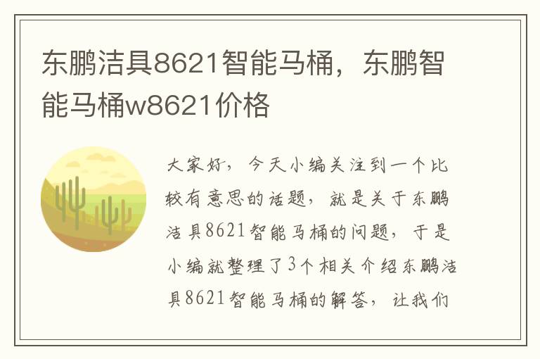 东鹏洁具8621智能马桶，东鹏智能马桶w8621价格