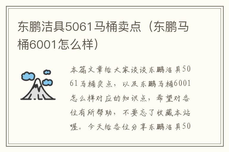 东鹏洁具5061马桶卖点（东鹏马桶6001怎么样）