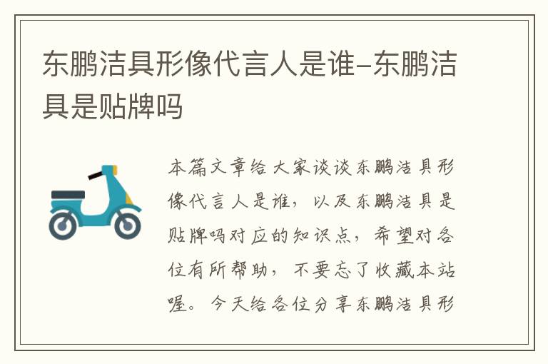 东鹏洁具形像代言人是谁-东鹏洁具是贴牌吗