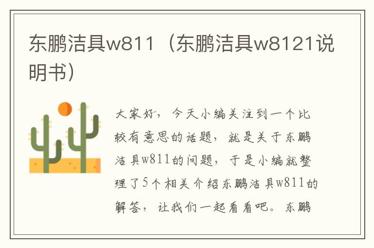 东鹏洁具w811（东鹏洁具w8121说明书）